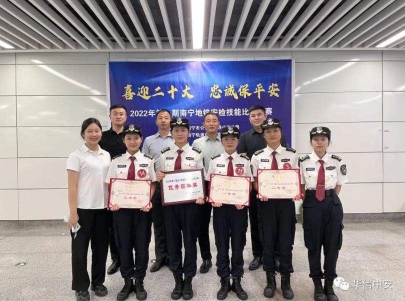 捷报：华信中安在2022年第一期南宁地铁安检技能比武大赛中以总成绩第一名荣获优秀团体奖